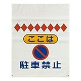 トーアン 注意たれ幕　「ここは駐車禁止」