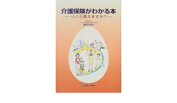 介護保険がわかる本 いくら貰えますか 梅田 悦生 本 通販 Amazon