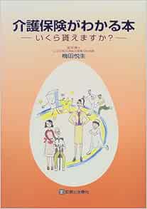 介護保険がわかる本 いくら貰えますか 梅田 悦生 本 通販 Amazon