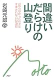 間違いだらけの山登り―「知らなかった」ではすまされない62項目