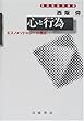 心と行為―エスノメソドロジーの視点 (現代社会学選書)