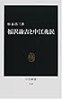福沢諭吉と中江兆民 (中公新書)