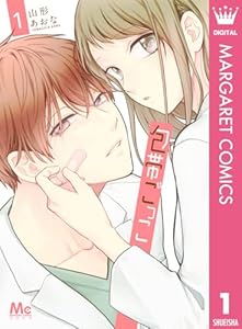 包帯ごっこ 1 (マーガレットコミックスDIGITAL)