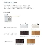 ジャニス　SD　Jカウンター　紙巻器付収納棚　【SDJ150RA3】　ボウル：オフホワイト　扉/カウンター：ブラウン