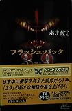 フラッシュ・バック: 39(刑法第三十九条)2 (カドカワ・エンタテインメント)