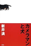 カメラマンと犬
