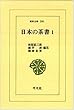 日本の茶書 1 (東洋文庫 201)