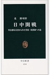 日中開戦―軍法務局文書からみた挙国一致体制への道 (中公新書) 新書