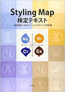 Styling Map検定テキスト 一般社団法人日本ファッションスタイリスト協会 本 通販 Amazon