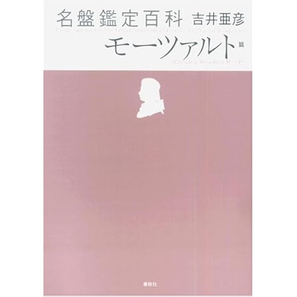 名盤鑑定百科 全6巻 亜紀書房 - 交響曲 名盤鑑定百科