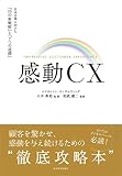 感動CX: 日本企業に向けた「10の新戦略」と「7つの道標」