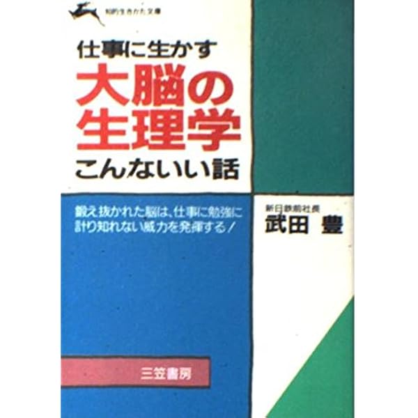Amazon.co.jp: 自己開発法: 大脳生理学による才能改造 : 武田 豊: 本
