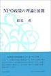 NPO政策の理論と展開