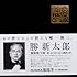 勝新太郎「勝新太郎歌大箱 歌いまくりまくりまくる勝新太郎」