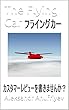 フライングカー