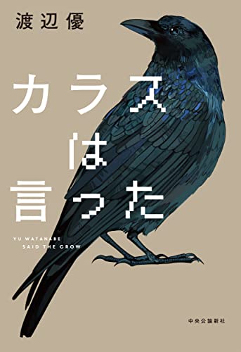 渡辺優:カラスは言った (単行本)