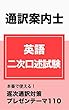 通訳案内士　英語二次口述試験: 本番で使える！逐次通訳対策・プレゼンテーションテーマ110