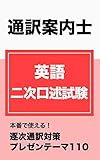 通訳案内士　英語二次口述試験: 本番で使える！逐次通訳対策・プレゼンテーションテーマ110