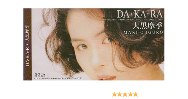 Amazon Da Ka Ra 大黒摩季 大黒摩季 葉山たけし カラオケ J Pop ミュージック