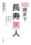 100歳まで長寿美人 - ボケない、倒れない、太らないルール