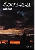 書評 蒼ざめた馬を見よ by ウロボロス