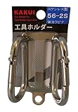 カクイ 工具ホルダー ステンレス製 Wカラビナ 56-2S