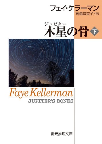 フェイ・ケラーマン:木星の骨 下 (創元推理文庫)