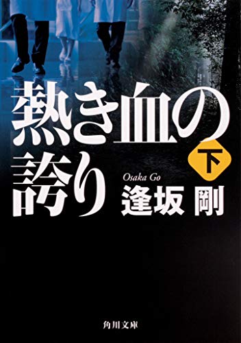 逢坂剛:熱き血の誇り(下) (角川文庫)