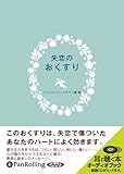 [オーディオブックCD] 失恋のおくすり (<CD>) (<CD>)