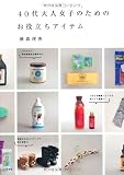 40代大人女子のためのお役立ちアイテム