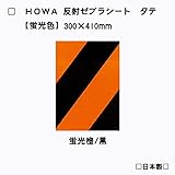 【HOWA】蛍光反射ゼブラテープ タテ型 【全3種】 (蛍光橙/黒)