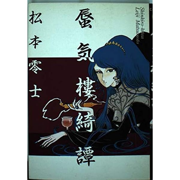 漫画セットミライザーバン全巻セット・パニックワールド パニックワールド (講談社漫画文庫 ま 2-14 松本零士SF傑作選) | 松本