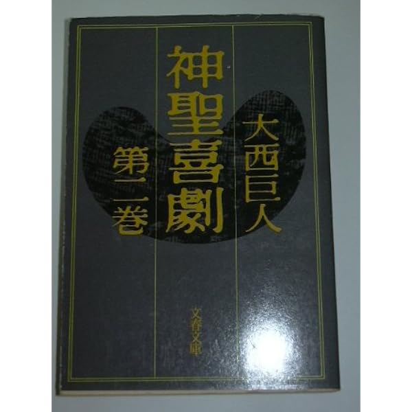 神聖喜劇 (第一巻) (光文社文庫 お 9-5) | 大西 巨人 |本 | 通販 | Amazon