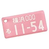 [Ｔｒｏｉｓ] 【Tr1118】 ナンバープレート アクリル キーホルダー 愛車 受注生産 車 カー アクセサリー (シルバーキーホルダー, ピンク)
