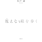 視えない線を歩く