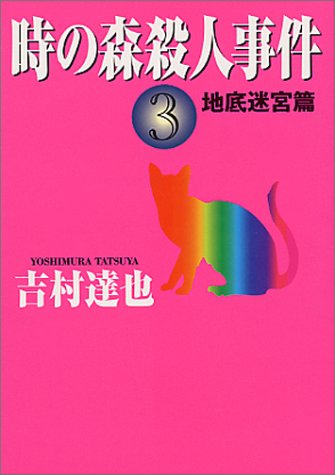 時の森殺人事件〈3〉地底迷宮篇 (ハルキ文庫)
