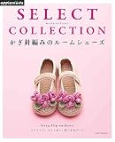 SELECT COLLECTION セレクトコレクション かぎ針編みのルームシューズ (アサヒオリジナル)