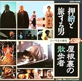[江戸川乱歩劇場]屋根裏の散歩者/押繪と旅する男