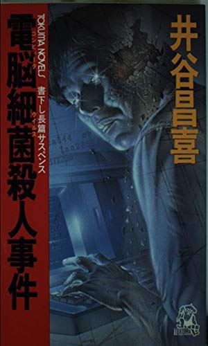 井谷昌喜:電脳細菌(コンピュータウイルス)殺人事件 (トクマ・ノベルズ)