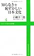 知らなきゃ恥ずかしい日本文化 (ワニブックスPLUS新書)
