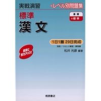 【中古】 標準入試古文/桐原書店/大川晃 実戦演習 標準古文 改訂版 | 川村 力雄, 川村 力雄 |本 | 通販