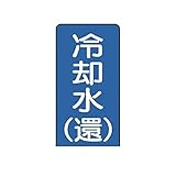 HT99435 配管ステッカー 冷却水【還】【小】 アルミ 80×40 10枚組