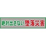 グリーンクロス メッシュ横断幕 MO―1 絶対出さない墜落災害 1148020201