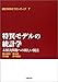 特異モデルの統計学―未解決問題への新しい視点 (統計科学のフロンティア 7) 特異モデルの統計学―未解決問題への新しい視点 (統計科学のフロンティア 7)