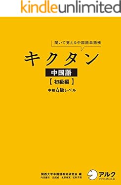 [音声DL付]キクタン中国語【初級編】中検４級レベル キクタン中国語シリーズ