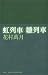 虹列車・雛列車