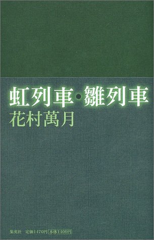 花村萬月:虹列車・雛列車