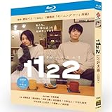 1122 いいふうふ Blu-ray 全卷 完全版 高畑充希/岡田将生:出演 2枚组BOX（2024）