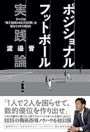 ポジショナルフットボール 実践論 すべては「相手を困らせる立ち位置」を取ることから始まる