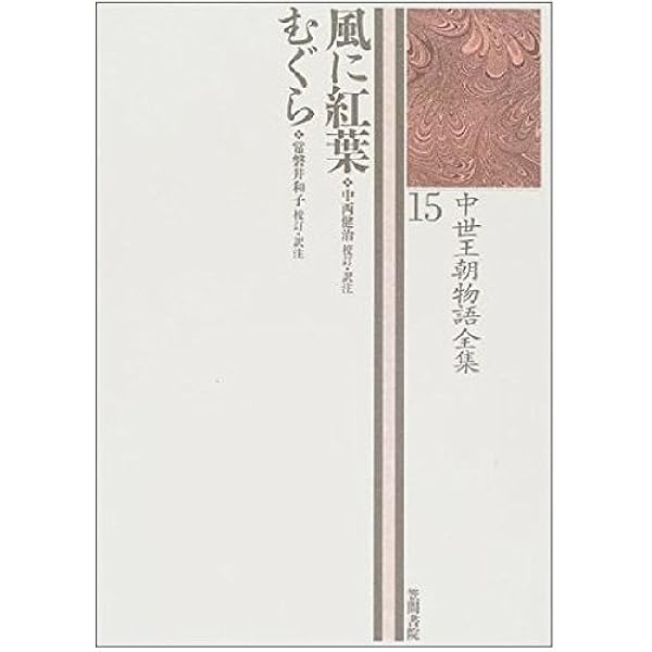 Amazon.co.jp: 松浦宮物語 雲隠六帖: 中世王朝物語全集 14 : 室
